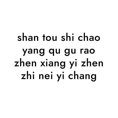 shan tou shi chao yang qu gu rao zhen xiang yi zhen zhi nei yi chang