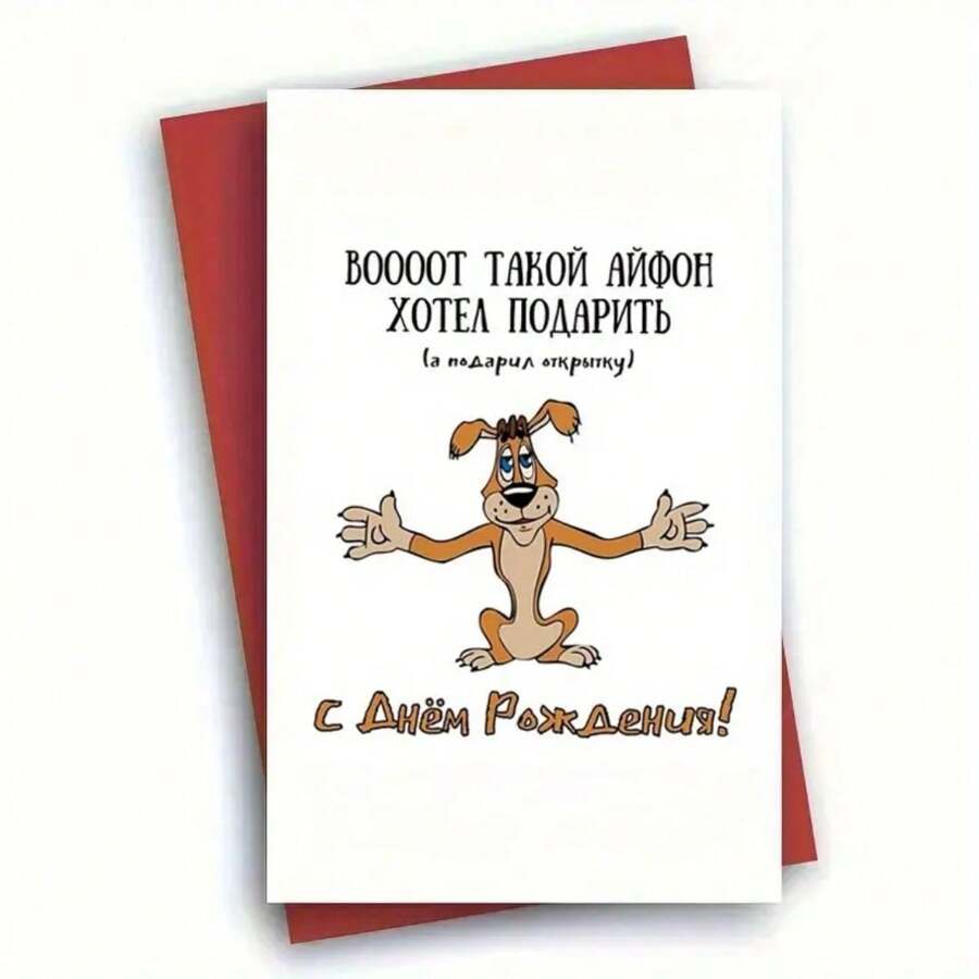 1 cartão de aniversário engraçado com envelope, perfeito para família, amigos, homens e mulheres, suprimentos para pequenas empresas, cartão de agradecimento, decoração de aniversário, design de cachorro engraçado e mensagem russa, desejos de aniversário para presentes explosivos, dia das mães, casamento, dia dos pais, presentes para namorado, cartões de agradecimento, formatura, noiva