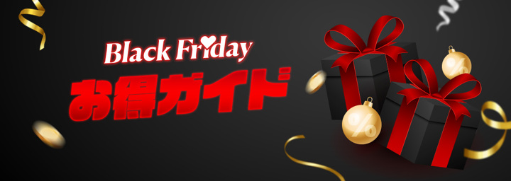 Black Fridayお得ガイド