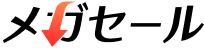 メガセール