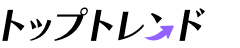 トップトレンド