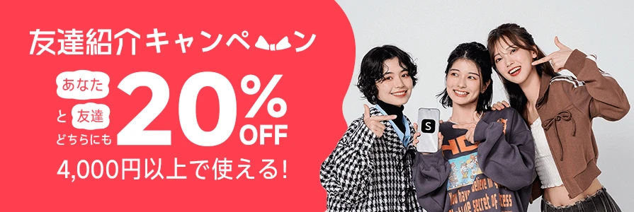 SHEIN友達紹介キャンペーン