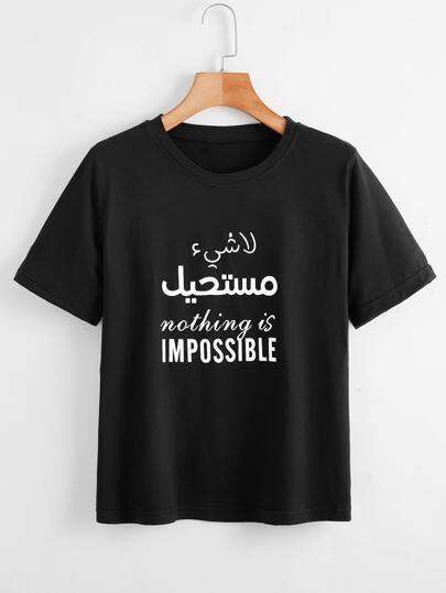 تي شيرت بأكمام قصيرة مطبوع عليه شعار "لا شيء مستحيل"