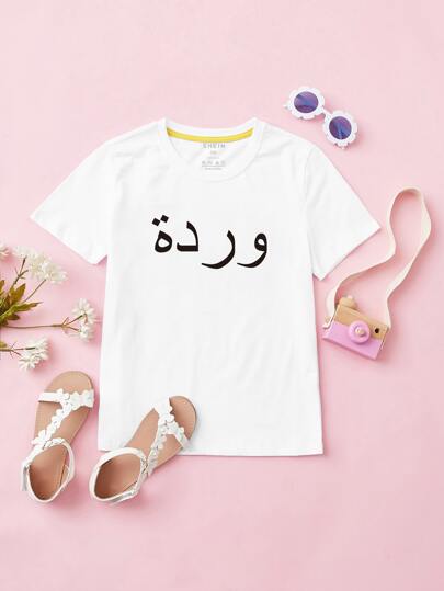 تي شيرت بجرافيك عبارة عربى للبنات الصغار