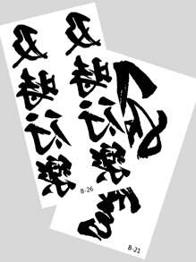 4 hojas Pegatina tatuaje carácter chino patrón - Negro - Ver 5