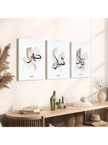 3 件帆布海报、伊斯兰书法画、帆布墙艺术、艺术品壁画，可作为礼物、卧室、办公室、客厅、咖啡厅、酒吧、墙壁装饰、家居和宿舍装饰 - 彩色 - 查看 12