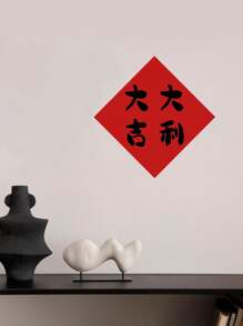 2 件裝農曆新年龍年大吉大利喜慶氣氛貼紙自黏磨砂膜防潮加厚貼紙無殘膠 7.87x7.87 英寸 - 彩色 - 查看 1