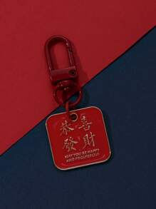 創意風金屬鑰匙扣,帶有鼓舞人心的祝福信息,適用於手提包,新年禮物 - 紅色 - 查看 4