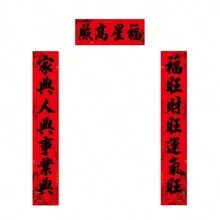 對聯 2024 年農曆新年門貼(2 張)家居裝飾,帶自粘 - 3361-1m-3福星高照 - 查看 4