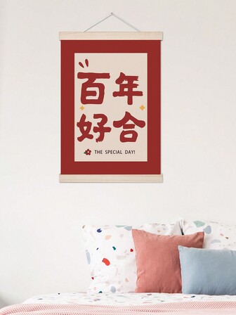 Diy製作有框帆布畫,31x44公分/12x17英寸,具有祝福的簡約中式藝術風格,適用於婚禮、新年裝飾、客廳、臥室牆壁,時尚的家居裝飾禮物,不包含畫框