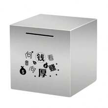 1入組/不鏽鋼存錢罐,只能夠投入存錢罐,金屬大容量存款盒 - 刻字隨機發 - 查看 4