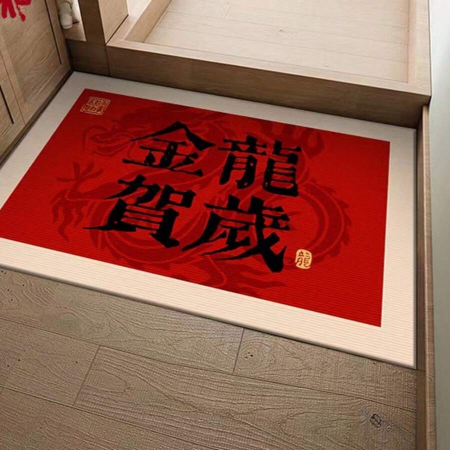 New Chinese Style Dragon Year Fashionable Door Mat For Entrance, Foyer, Red New Year Decor Floor Mat - 11 - View 1