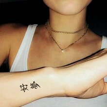 1張小尺寸男女臨時身體紋身貼紙,中文文本,意義良好的夢想圖案,防水假刺青,可持續2-5天,遮蓋疤痕,可用於手臂手腕肩膀腿腰頸手胸大腿手指,情侶情人節紋身 - 黑色 - 查看 1