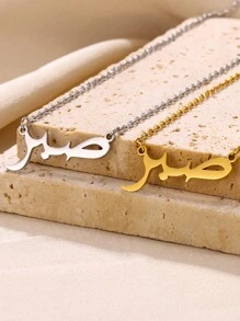 个性化字母爱、上帝、耐心阿拉伯语项链 女士伊斯兰珠宝 不锈钢吊坠 - n05200 - 查看 4