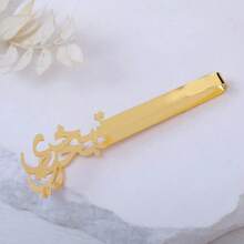 1 件阿拉伯字母香气夹，香水夹，小礼物