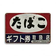 1pc Vintage Plaque Japanese Cigarette Metal Tin Sign Wall Decoration 8x12 Inch Retro Decoration Sign Bar Coffee Pub Room Garage,Wall Art,Canvas,Poster Gifts Birthday Graduation