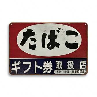 1pc, Vintage Plaque Japanese Cigarette Metal Tin Sign, Wall Decoration, Retro Wall Art Decoration For Bar Coffee Pub Room Garage Shop, Home Wall Poster, 8x12inch