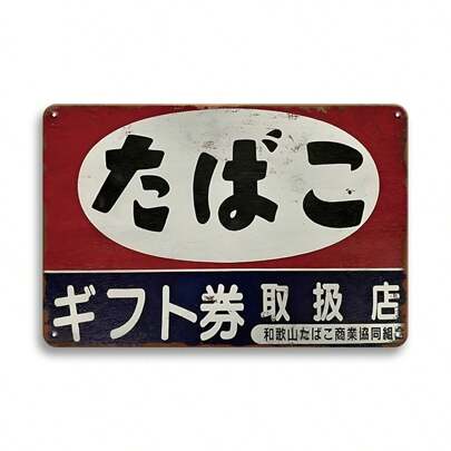 1 件，复古牌匾日本香烟金属锡标牌，墙壁装饰，复古墙壁艺术装饰，适用于酒吧咖啡厅房间车库商店，家庭墙壁海报，8x12 英寸