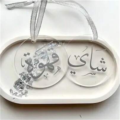 2入組開斋节快乐裝飾品,带金色穗带的斋月装饰,伊斯兰墙艺术,金色和银色设计