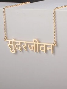 Personalized Hindi Name Necklace, Customized Mother's Day, Valentine's Day, Birthday, Anniversary, Graduation, Christmas, Family High-End Gift For Friends, Classmates