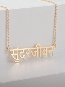 Personalized Hindi Name Necklace, Customized Mother's Day, Valentine's Day, Birthday, Anniversary, Graduation, Christmas, Family High-End Gift For Friends, Classmates