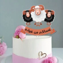 1 pieza Decoración de pastel con forma de oveja, perfecto para celebraciones de festivales, suministros para fiestas