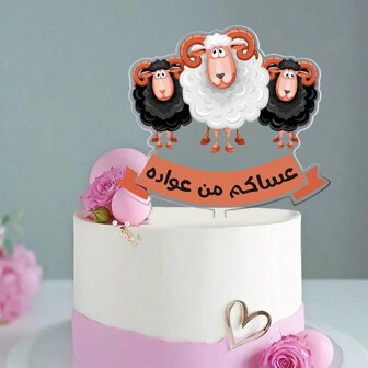 1 件羊形蛋糕装饰，非常适合节日庆祝、派对用品