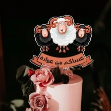 1 pieza Decoración de pastel con forma de oveja, perfecto para celebraciones de festivales, suministros para fiestas