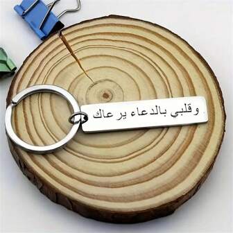 1pc Arabic Stainless Steel Keychain With Inspirational Quote, Gift Car Accessories Bag Charm School