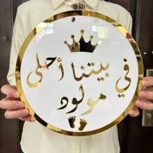 1 Piece Sign Celebrate New Beginnings With This Beautiful 25cm Gold And White Arabic Sign Reading "في بيتنا أحلى مولود". Perfect For Home Decor And Special Events