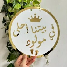 1 Piece Sign Celebrate New Beginnings With This Beautiful 25cm Gold And White Arabic Sign Reading "في بيتنا أحلى مولود". Perfect For Home Decor And Special Events