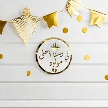 1 Piece Sign Celebrate New Beginnings With This Beautiful 25cm Gold And White Arabic Sign Reading "في بيتنا أحلى مولود". Perfect For Home Decor And Special Events