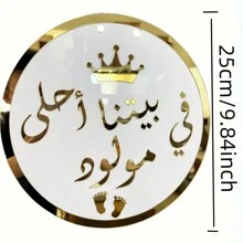 1 Piece Sign Celebrate New Beginnings With This Beautiful 25cm Gold And White Arabic Sign Reading "في بيتنا أحلى مولود". Perfect For Home Decor And Special Events