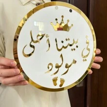 1 Piece Sign Celebrate New Beginnings With This Beautiful 25cm Gold And White Arabic Sign Reading "في بيتنا أحلى مولود". Perfect For Home Decor And Special Events