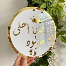 1 Piece Sign Celebrate New Beginnings With This Beautiful 25cm Gold And White Arabic Sign Reading "في بيتنا أحلى مولود". Perfect For Home Decor And Special Events