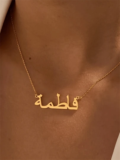 1入組波希米亞風格阿拉伯字母時尚項鍊，簡約個性化女款項鍊，派對禮物