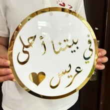 1 件阿拉伯语标志婚礼背景中心装饰，白色背景带镜面金色字母，阿拉伯语标志新娘送礼会和婚宴家居和活动装饰