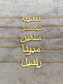 创意独特的阿拉伯名字定制吊坠项链，为您所爱的人、朋友提供个性化的名字吊坠项链定制