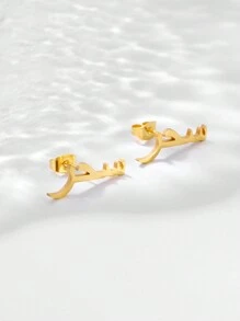 زوج من أقراط الأذن الفردية بتصميم الاسم العربي من الذهب والفولاذ المقاوم للصدأ - أفضل هدية لصديقاتك ذات طراز أنيق ، موضة الخريف ، كاجوال ، محدود ، بسيط ، عتيق ،مخصص ، فريد، هدايا مثالية لها الحبيبة ، الأم ، العائلة ، الأصدقاء ، الابنة ، الأجداد لمناسبات الذكرى السنوية ، عيد الحب ، عيد الأم ، أعياد الميلاد ، التخرج ، الزفاف ، الارتداء اليومي
