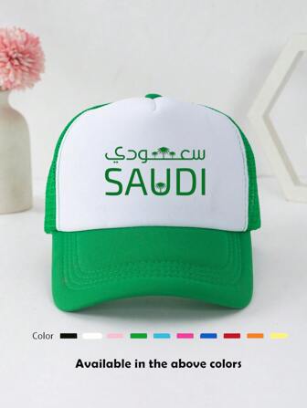 1 件男女通用字母 SAUDI 图形印花比赛日棒球帽，可调节户外太阳帽，春秋，旅行，海滩度假，运动，Y2k 风格，爸爸帽，网眼透气卡车司机帽，沙特阿拉伯国庆节最佳节日礼物