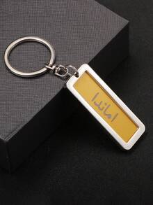 定制 1 件刻有阿拉伯姓名和联系电话的钥匙扣，独特的钥匙扣可防止钥匙丢失，是父亲节、情人节、生日、周年纪念日、朋友、毕业生、圣诞节、家人的绝佳礼物 - 款式1 - 查看 3