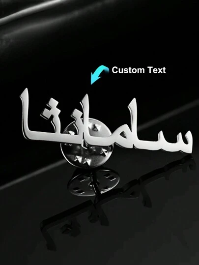 Broche con nombre árabe personalizado - Alfiler de solapa de acero inoxidable personalizado para hombres y mujeres, perfecto para negocios, bodas, damas de honor, cumpleaños, regalos de agradecimiento a los maestros y graduación. Joyería personalizada de moda, grabada, de acero inoxidable, vintage, sobria, de moda de otoño, elegante, unisex, de estilo antiguo, personalizada, única, regalo ideal para él, familia, abuelos, niños, novio para graduación, bodas, Navidad, invierno, otoño, hallazgos navideños, moda de invierno, regalos de Navidad, decoraciones de Navidad, regalos personalizados para mujer/hombre, accesorios navideños