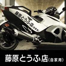 Motorcycle Sticker  Racing Fujiwara Tofu Car Creative Waterproof Motorbike Vinyl Decals Automobile Accessories - 70x9cm/27.56x3.54inch - View 9
