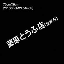 Motorcycle Sticker  Racing Fujiwara Tofu Car Creative Waterproof Motorbike Vinyl Decals Automobile Accessories - 70x9cm/27.56x3.54inch - View 12