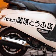 Motorcycle Sticker  Racing Fujiwara Tofu Car Creative Waterproof Motorbike Vinyl Decals Automobile Accessories - 70x9cm/27.56x3.54inch - View 2