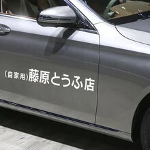 Motorcycle Sticker  Racing Fujiwara Tofu Car Creative Waterproof Motorbike Vinyl Decals Automobile Accessories - 70x9cm/27.56x3.54inch - View 5