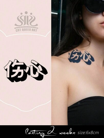 1片装草本汁液半永久性趣味3D汉字及悲伤图案临时纹身贴纸，防水，可维持7-14天，适用于手指、手腕、肩膀、脖子、锁骨、身体等部位。