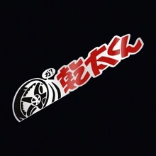 Pegatinas para motocicletas, letras japonesas creativas, reflectantes, impermeables, pegatinas decorativas para coche, moto, accesorios para carrocería de automóvil - 20x4,3 cm/7,87x1,69 pulgadas - Ver 13