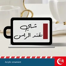 TX 1pc Acrylic Arabic Style Tabletop Decorative Accessory, Festival Gift, Party Table Decor, Ramadan And Islamic Home Living Room Decor, Afternoon Tea Guest Prompt Sign