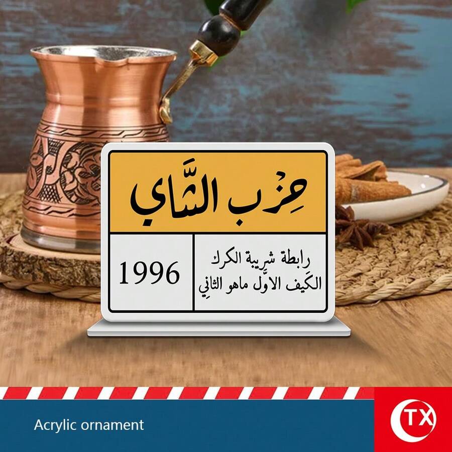 TX 1pc Acrylic Arabic Style Tabletop Decorative Accessory, Festival Gift, Party Table Decor, Ramadan And Islamic Home Living Room Decor, Afternoon Tea Guest Prompt Sign